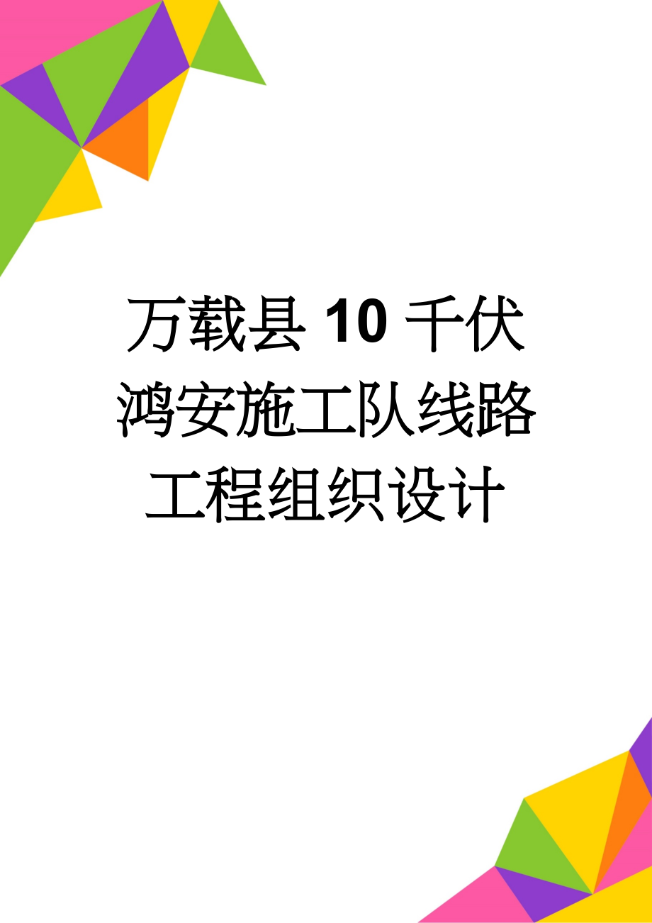 万载县10千伏鸿安施工队线路工程组织设计(35页).doc_第1页