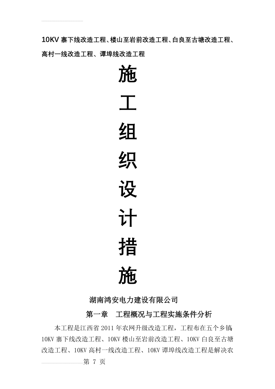 万载县10千伏鸿安施工队线路工程组织设计(35页).doc_第2页