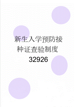 新生入学预防接种证查验制度32926(2页).doc