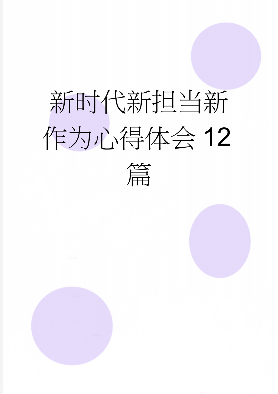 新时代新担当新作为心得体会12篇(23页).doc_第1页