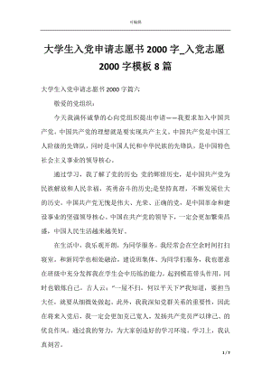 大学生入党申请志愿书2000字_入党志愿2000字模板8篇.docx