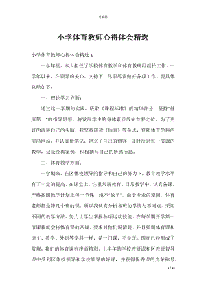 小学体育教师心得体会精选.docx