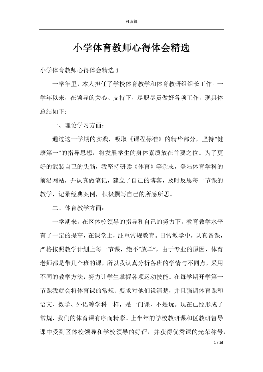 小学体育教师心得体会精选.docx_第1页