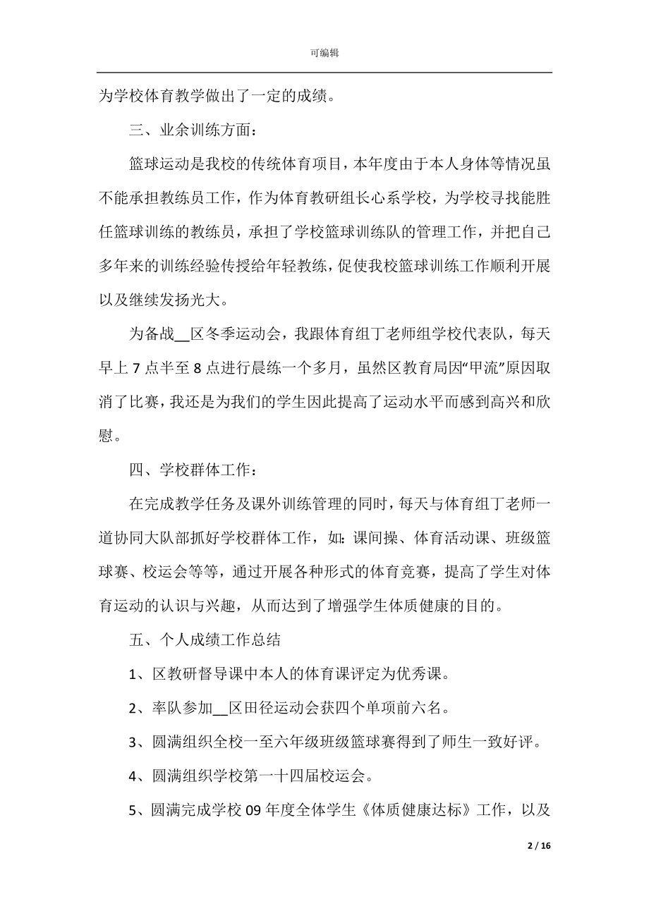 小学体育教师心得体会精选.docx_第2页