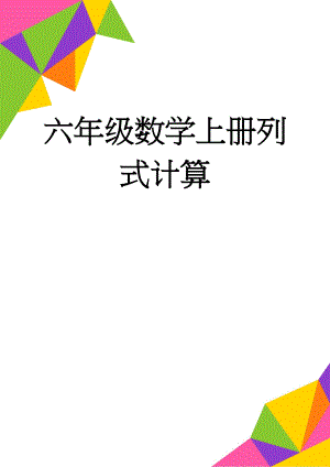 六年级数学上册列式计算(3页).doc