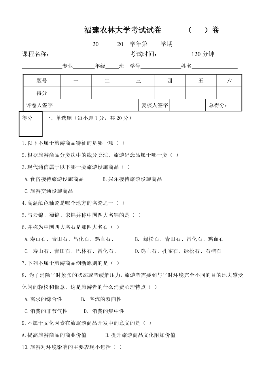 旅游商品学试卷(1、2小组)(8页).doc_第2页