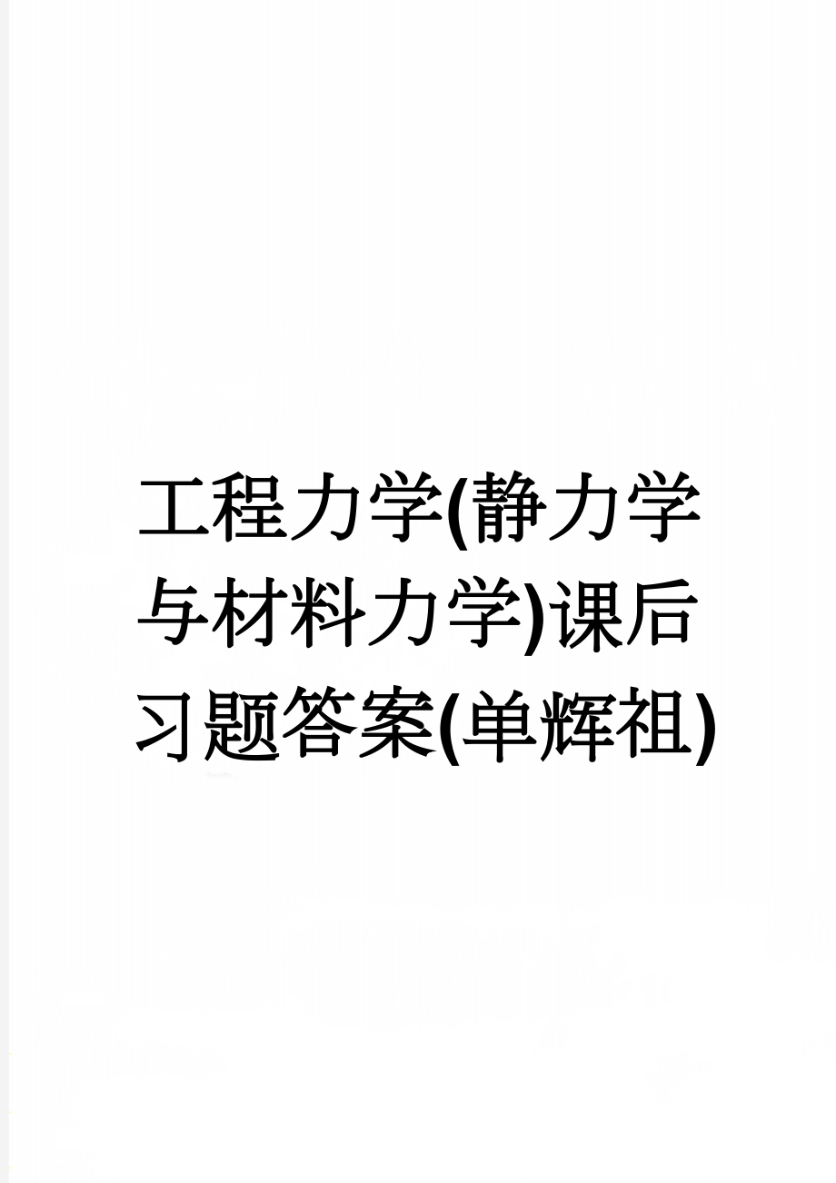 工程力学(静力学与材料力学)课后习题答案(单辉祖)(28页).doc_第1页