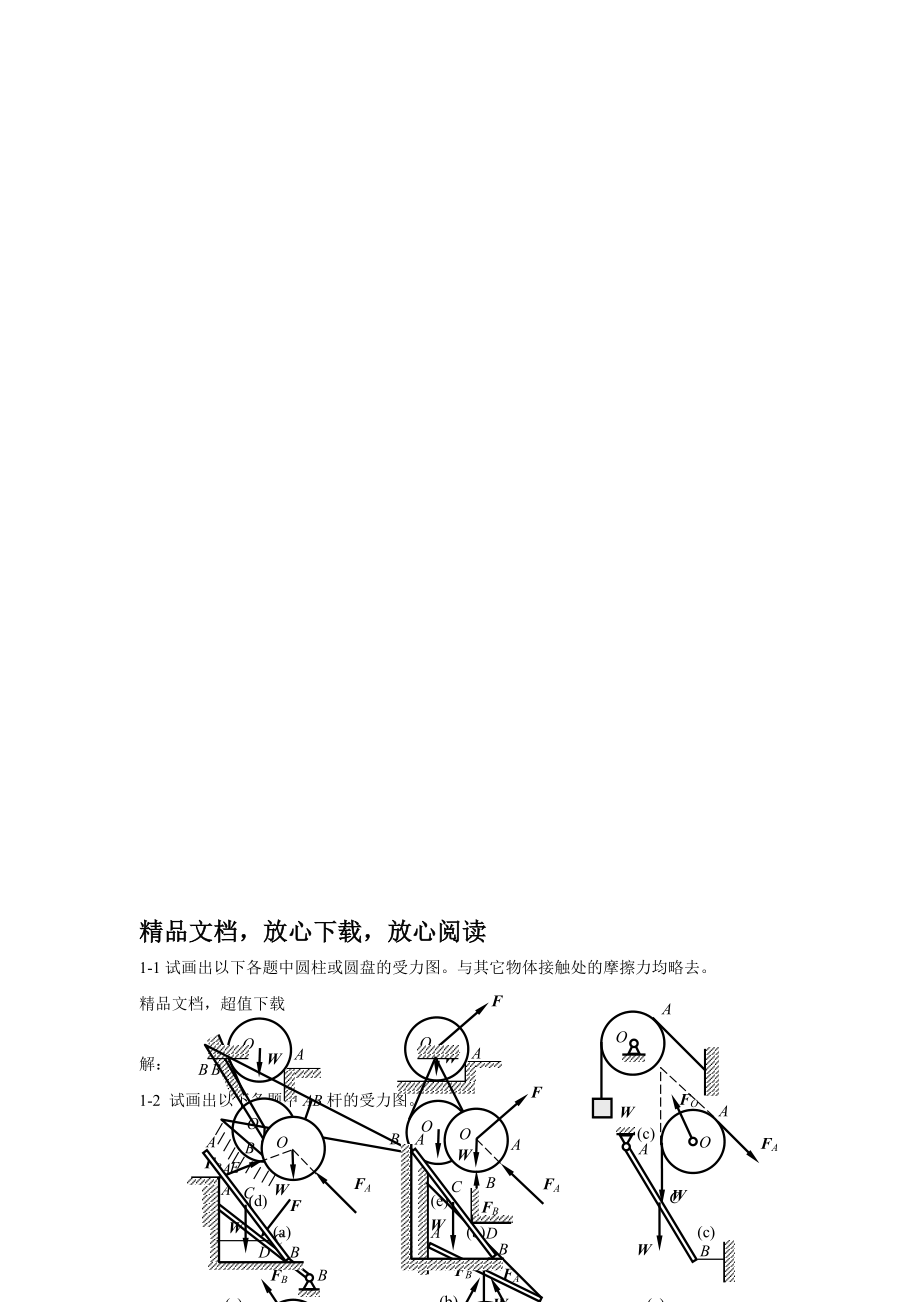 工程力学(静力学与材料力学)课后习题答案(单辉祖)(28页).doc_第2页