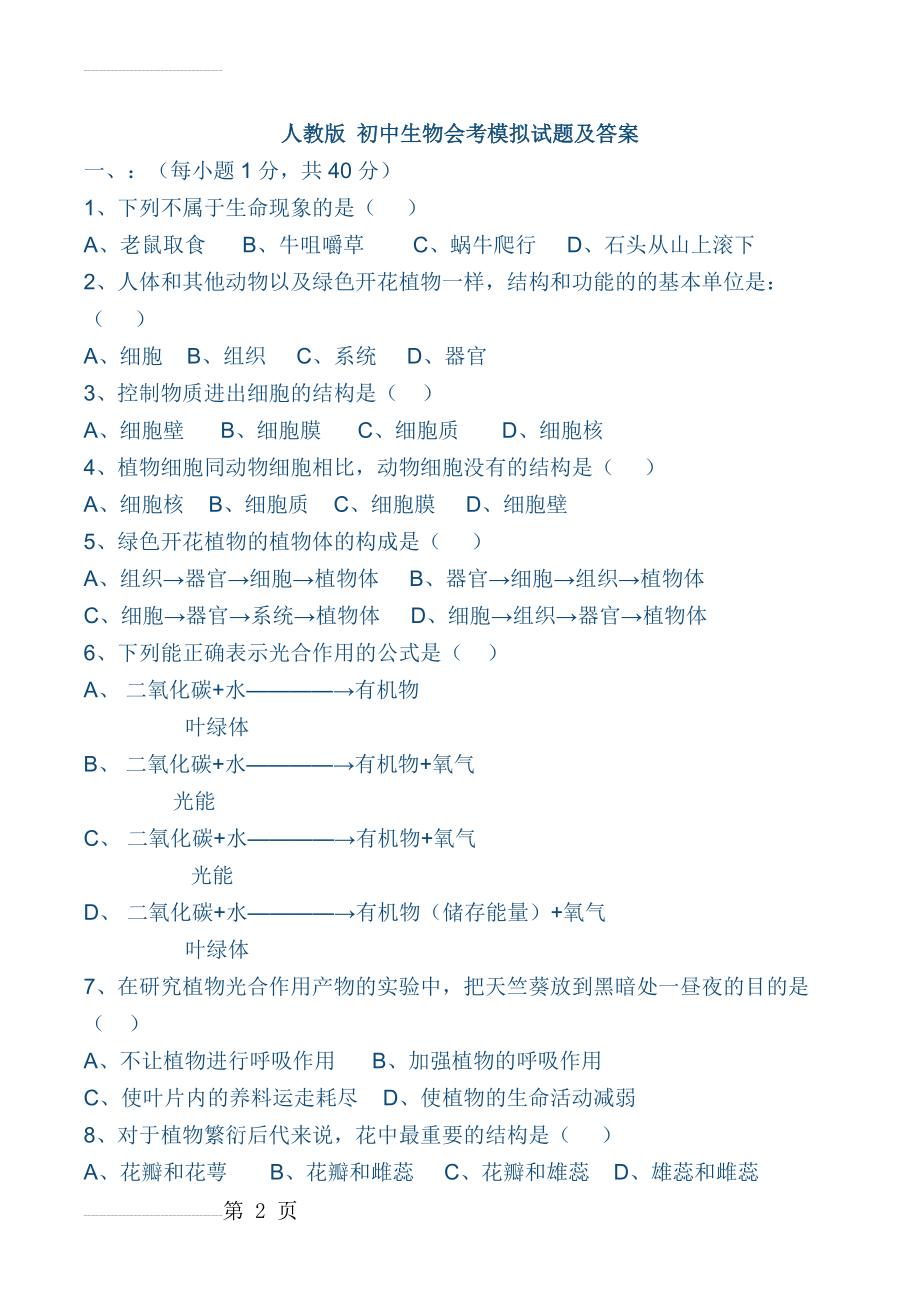 [人教版]初中生物会考模拟考试题(答案)(9页).doc_第2页