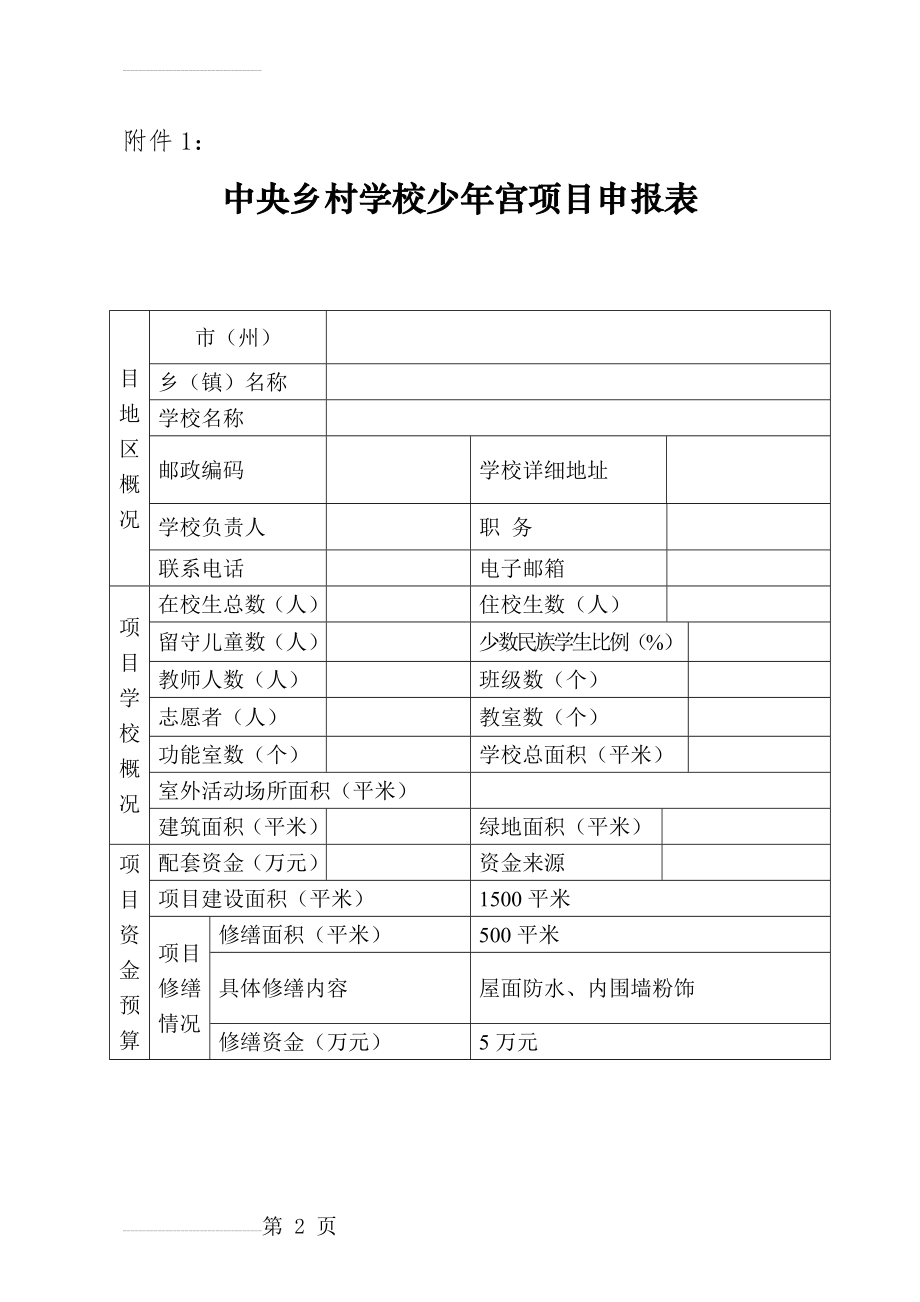 乡村学校少年宫项目申报表(5页).doc_第2页