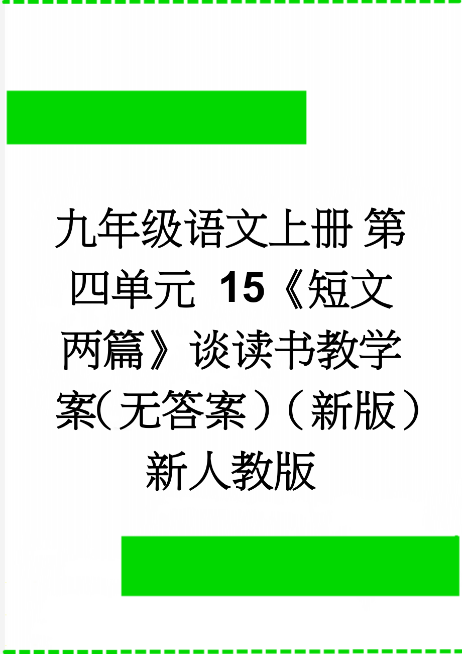 九年级语文上册 第四单元 15《短文两篇》谈读书教学案（无答案）（新版）新人教版(3页).doc_第1页