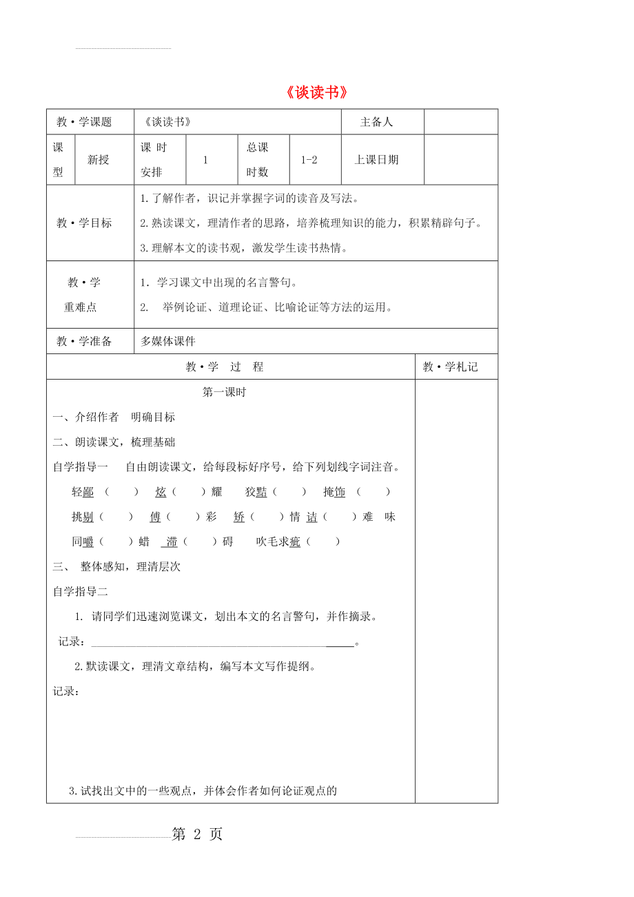 九年级语文上册 第四单元 15《短文两篇》谈读书教学案（无答案）（新版）新人教版(3页).doc_第2页