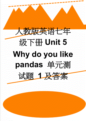 人教版英语七年级下册Unit 5 Why do you like pandas 单元测试题 1及答案(10页).doc