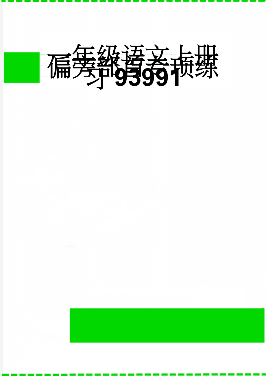 一年级语文上册偏旁部首专项练习93991(5页).doc_第1页