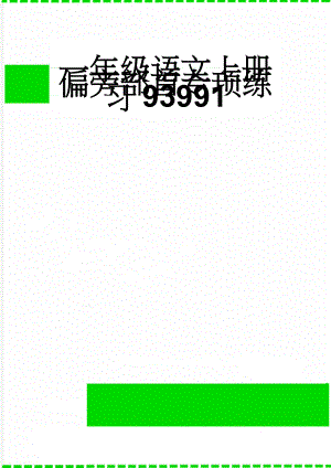 一年级语文上册偏旁部首专项练习93991(5页).doc