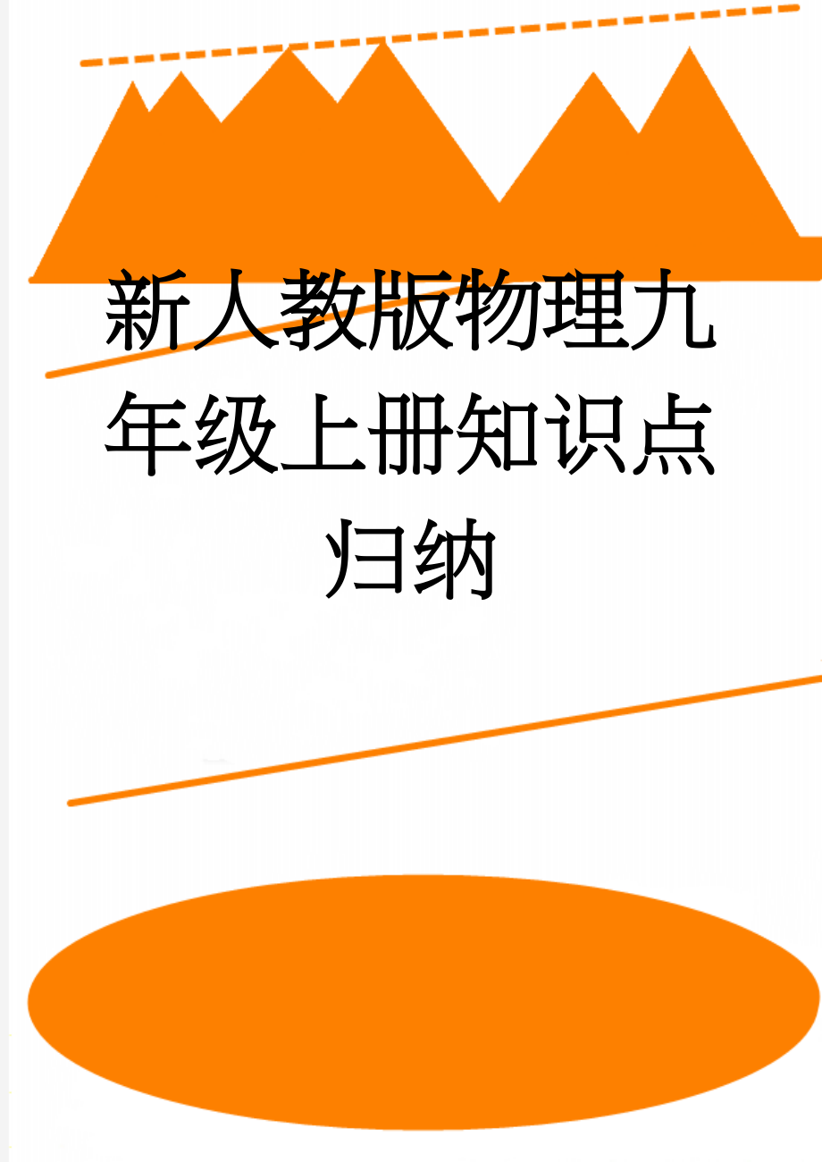 新人教版物理九年级上册知识点归纳(31页).doc_第1页