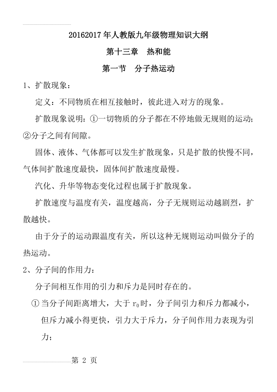 新人教版物理九年级上册知识点归纳(31页).doc_第2页