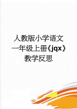 人教版小学语文一年级上册《jqx》教学反思(3页).doc