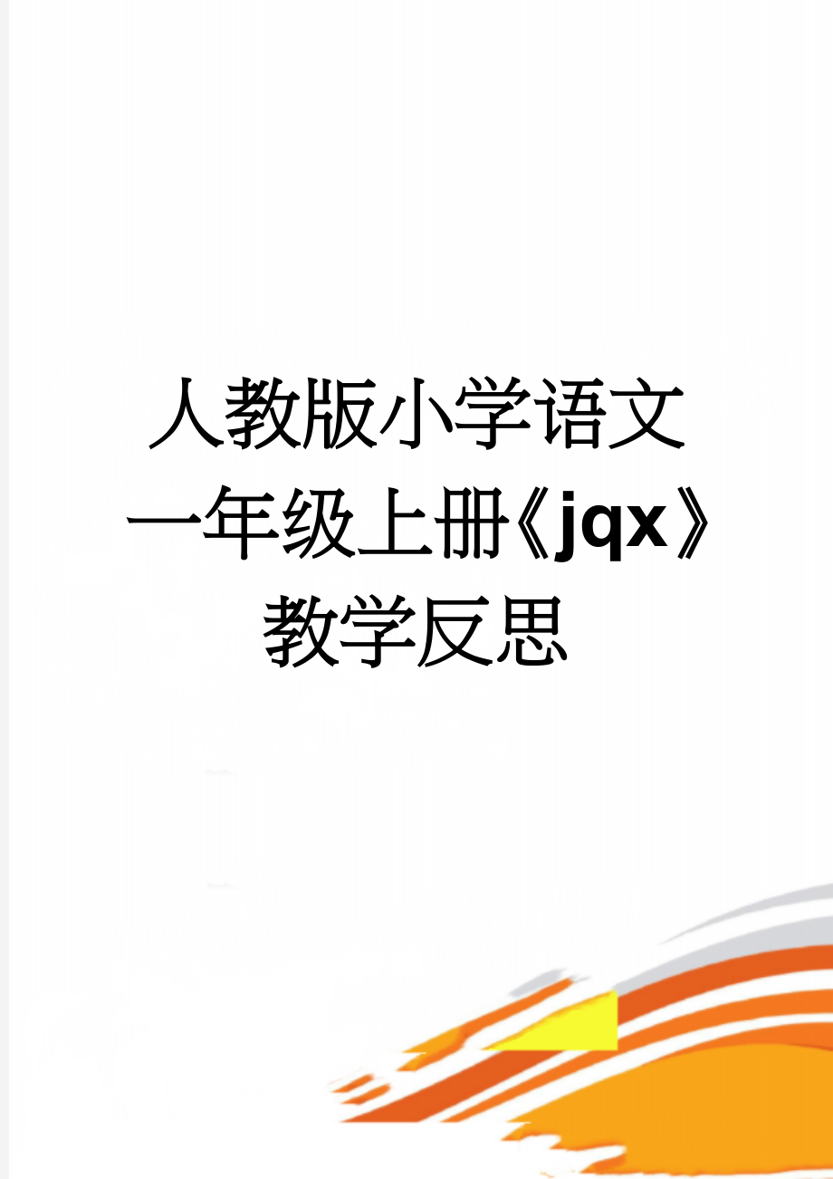 人教版小学语文一年级上册《jqx》教学反思(3页).doc_第1页