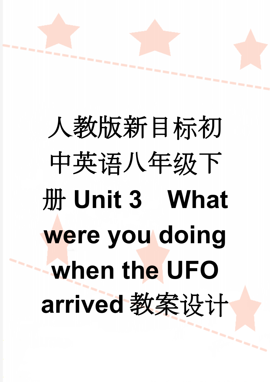 人教版新目标初中英语八年级下册Unit 3What were you doing when the UFO arrived 教案设计(8页).doc_第1页