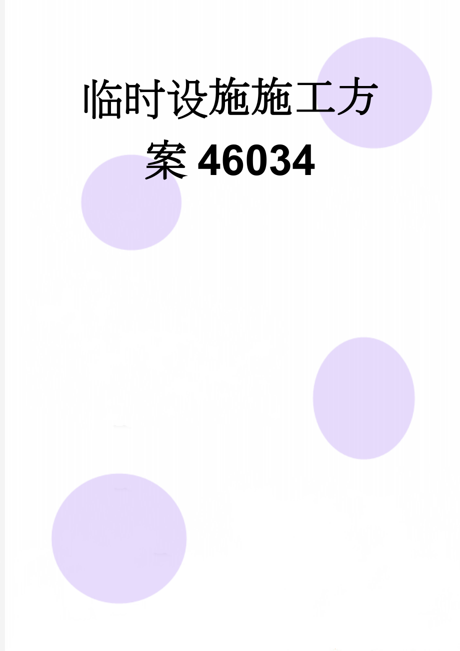 临时设施施工方案46034(9页).doc_第1页