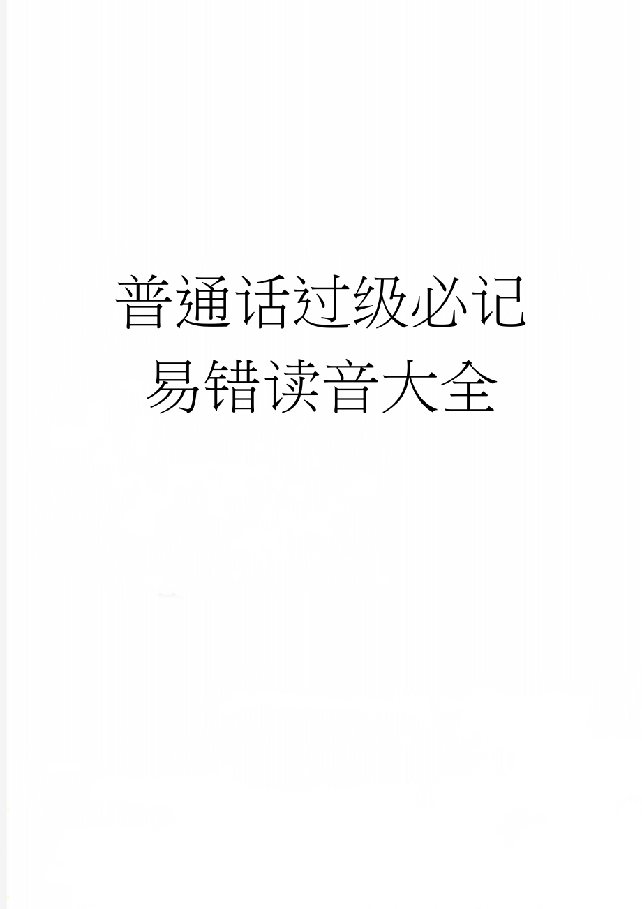 普通话过级必记易错读音大全(15页).doc_第1页