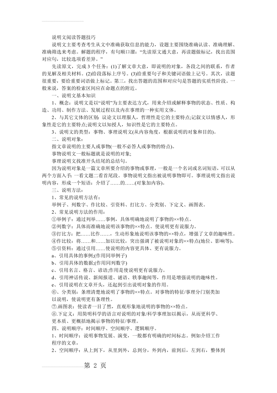 中考说明文阅读答题技巧(6页).doc_第2页