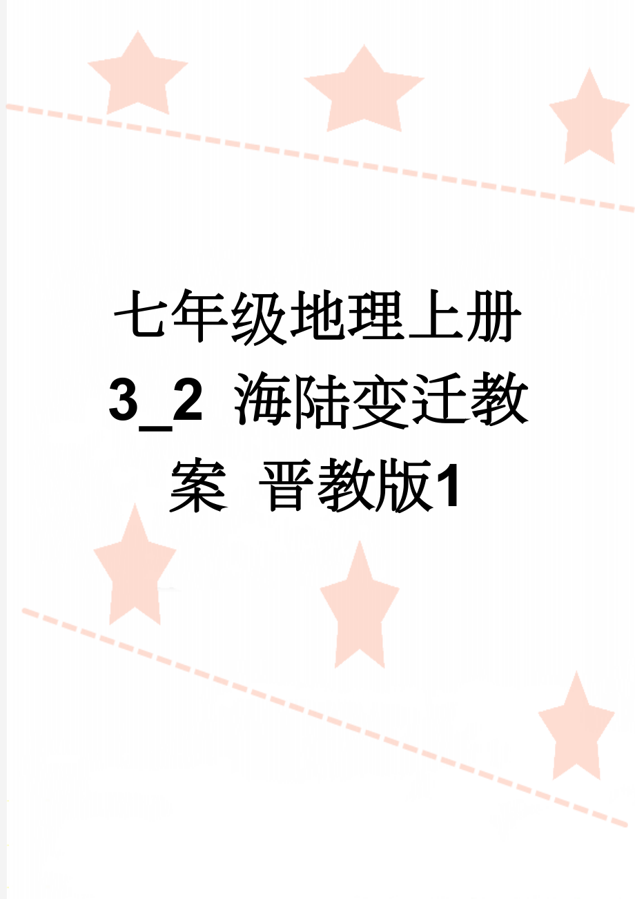 七年级地理上册 3_2 海陆变迁教案 晋教版1(3页).doc_第1页