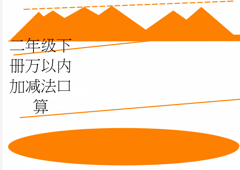 二年级下册万以内加减法口算(2页).doc_第1页