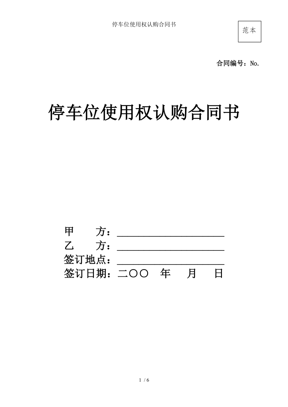 停车位使用权认购合同书.doc_第1页