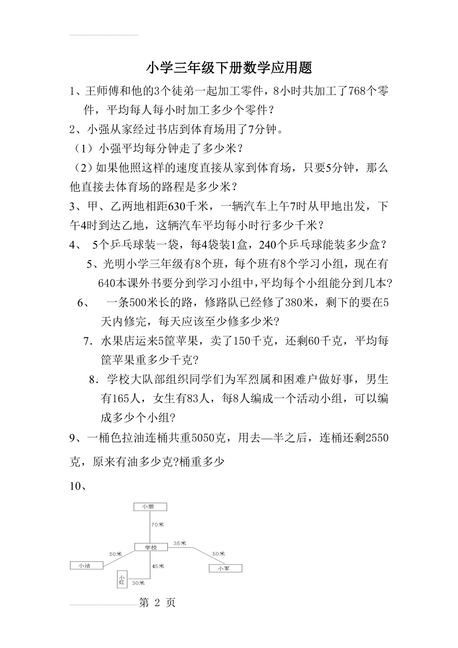 小学三年级下册数学应用题(11页).doc_第2页