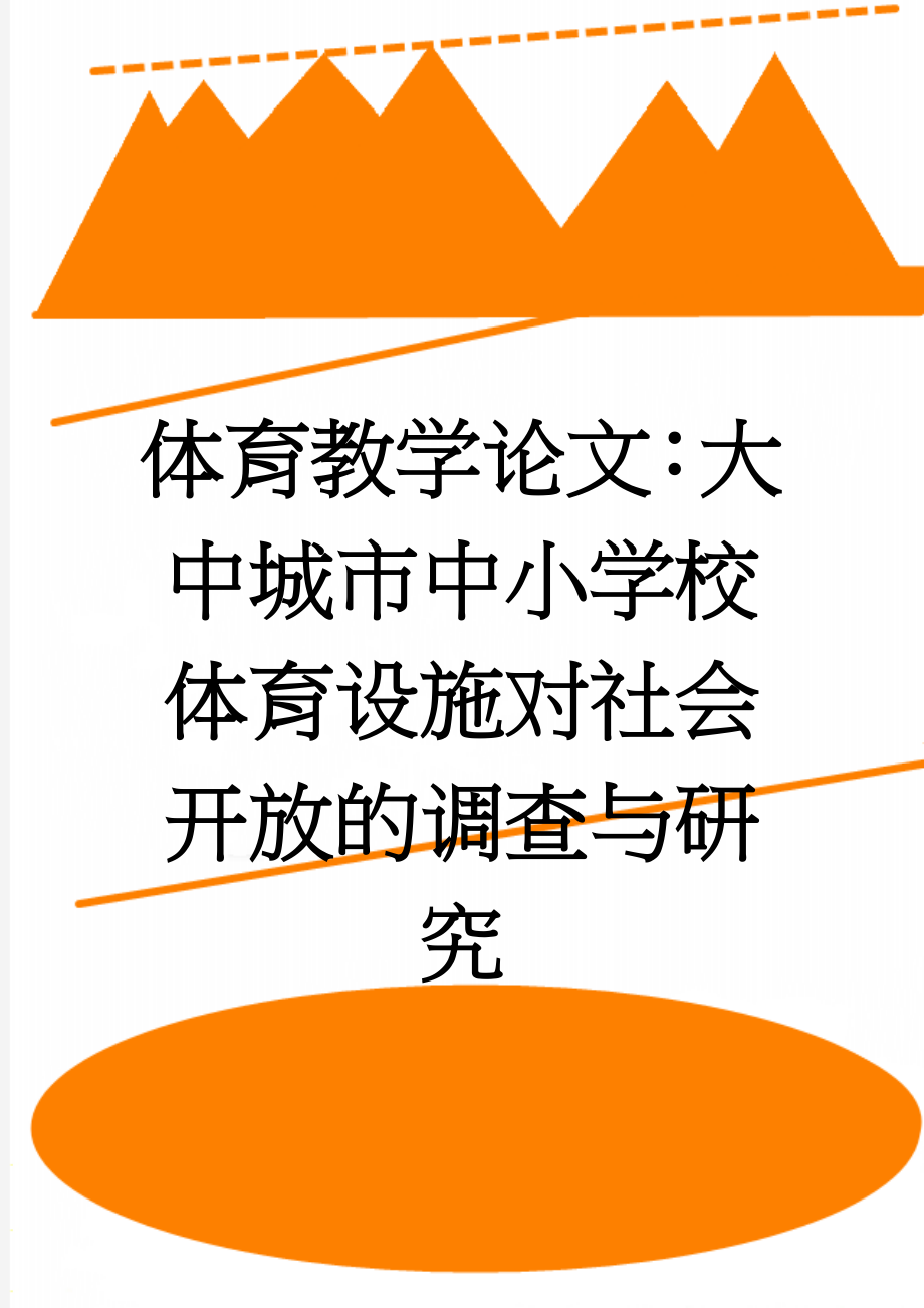 体育教学论文：大中城市中小学校体育设施对社会开放的调查与研究(8页).doc_第1页