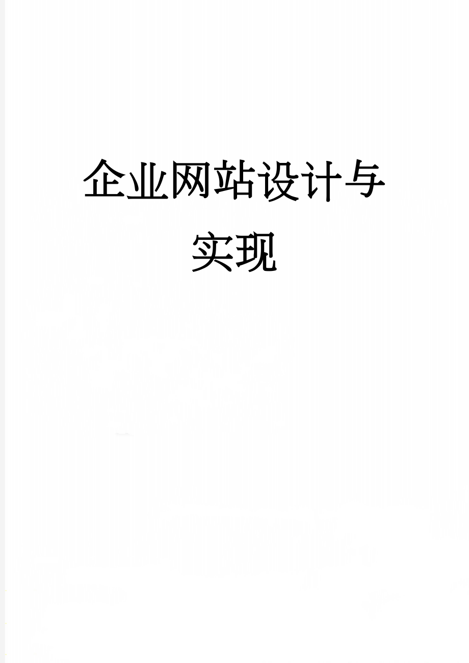 企业网站设计与实现(34页).doc_第1页