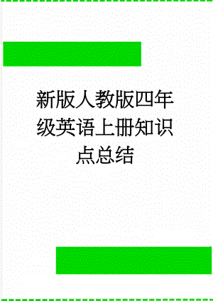 新版人教版四年级英语上册知识点总结(4页).doc