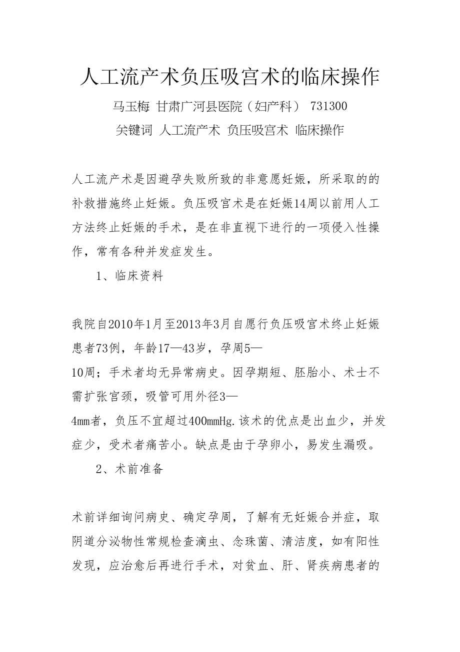 医学专题一人工流产术负压吸管术.docx_第1页