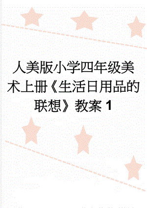 人美版小学四年级美术上册《生活日用品的联想》教案1(5页).doc