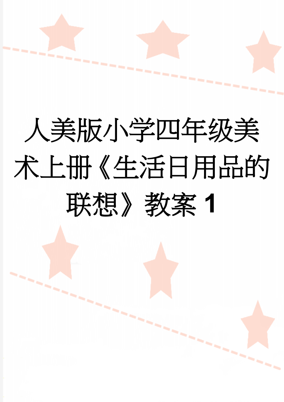 人美版小学四年级美术上册《生活日用品的联想》教案1(5页).doc_第1页