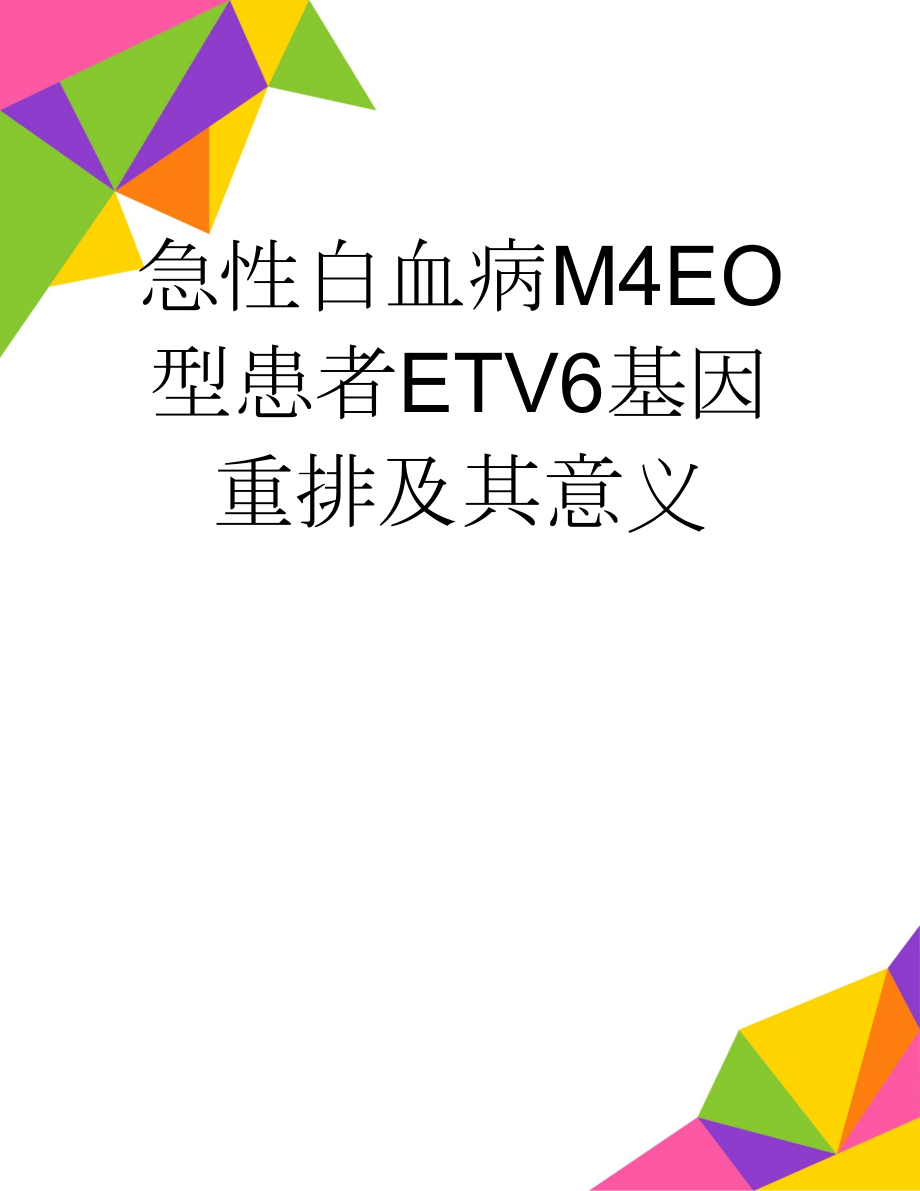 急性白血病M4EO型患者ETV6基因重排及其意义(3页).doc_第1页