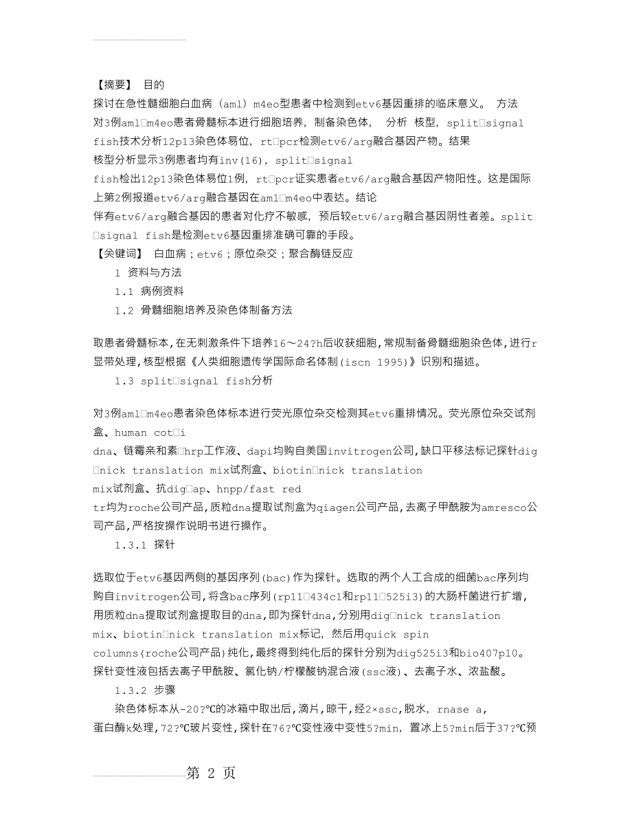 急性白血病M4EO型患者ETV6基因重排及其意义(3页).doc_第2页