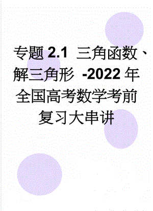 专题2.1 三角函数、解三角形 -2022年全国高考数学考前复习大串讲(12页).doc