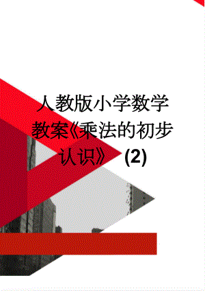 人教版小学数学教案《乘法的初步认识》 (2)(5页).doc