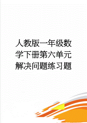 人教版一年级数学下册第六单元解决问题练习题(3页).doc