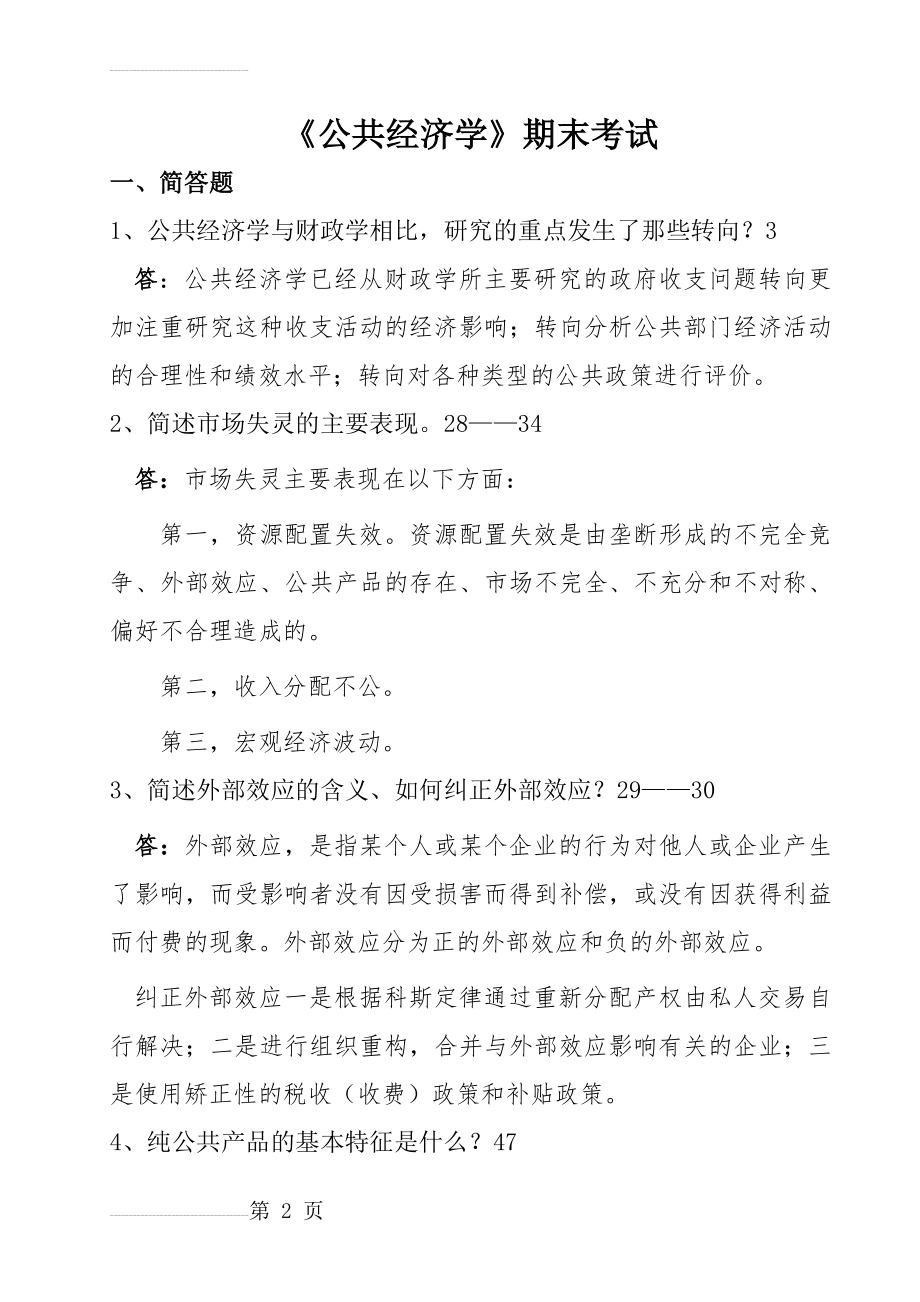 公共经济学复习题答案(定稿)(28页).doc_第2页