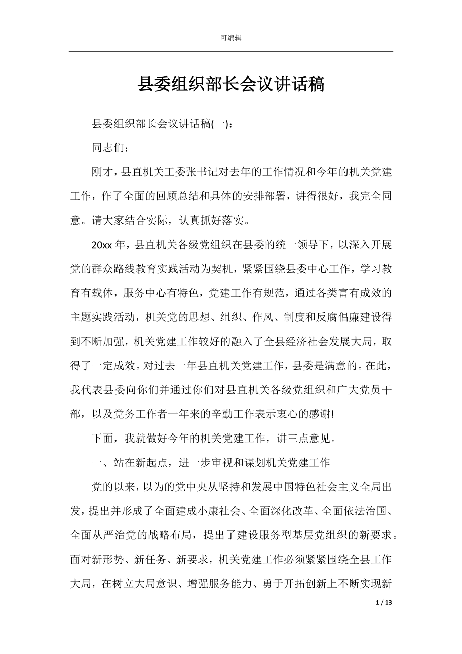 县委组织部长会议讲话稿.docx_第1页