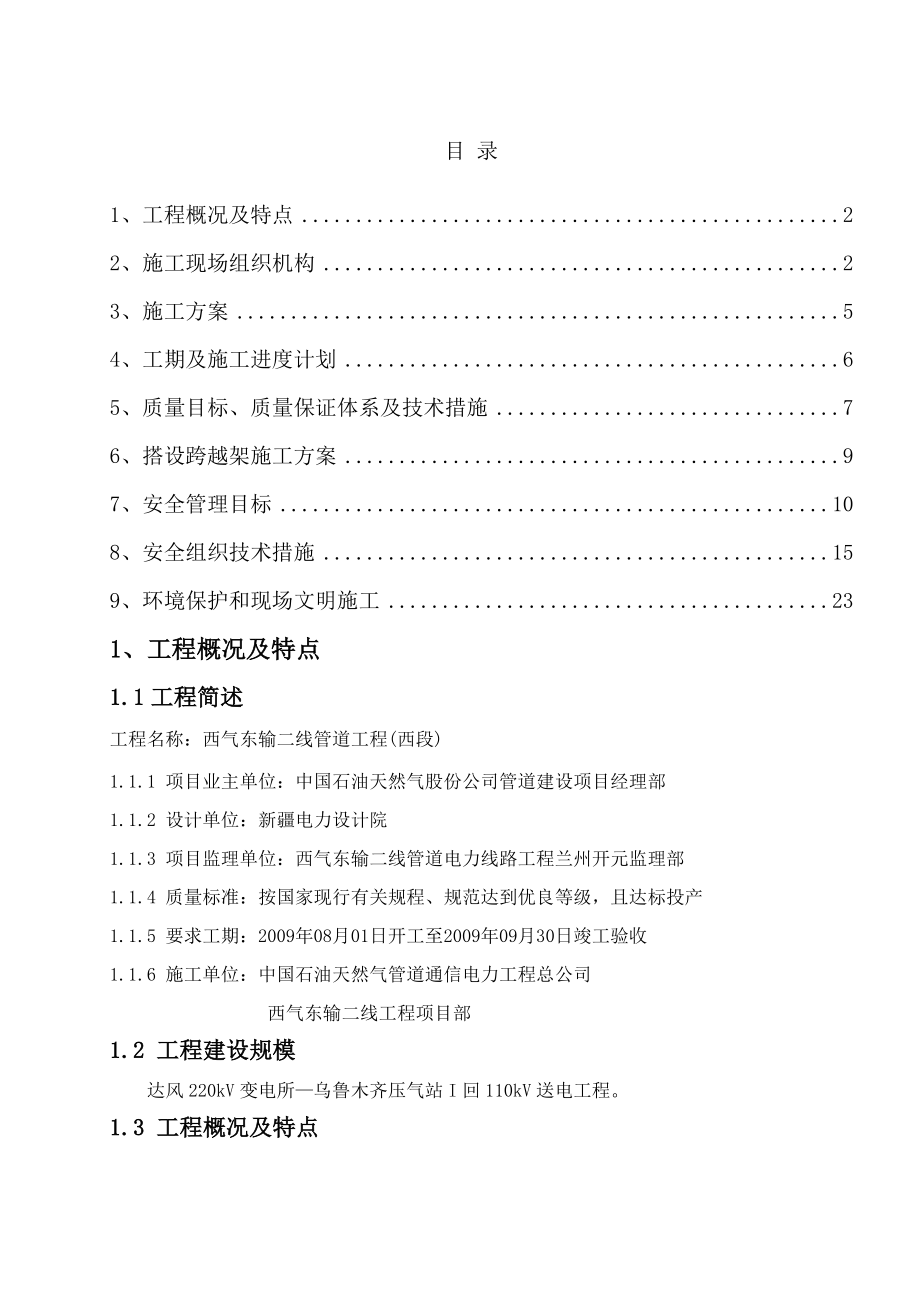 乌鲁木齐压气站 110kV 送电工程施工组织设计(21页).doc_第2页