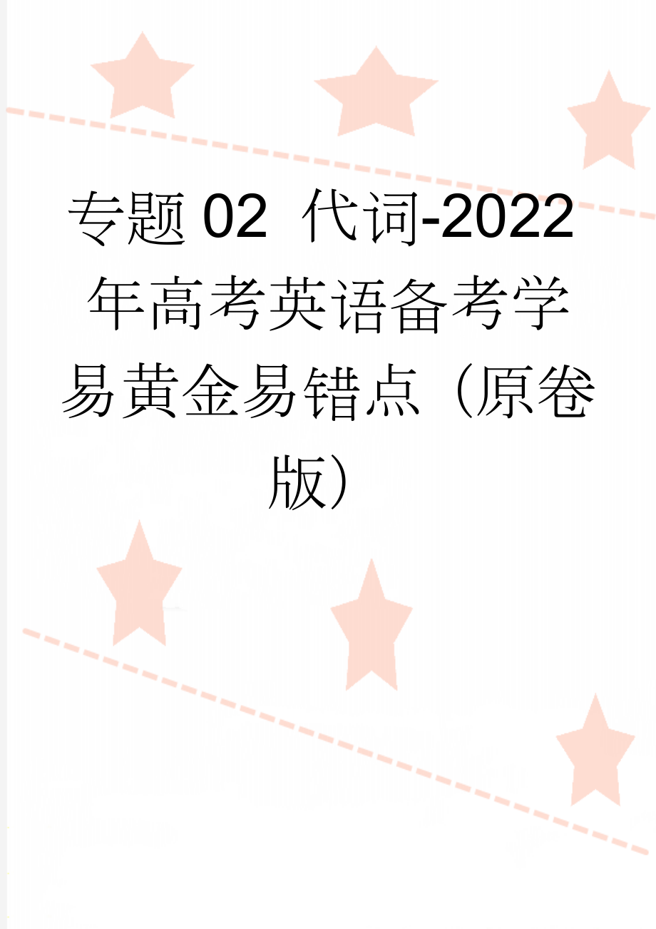 专题02 代词-2022年高考英语备考学易黄金易错点（原卷版）(9页).doc_第1页