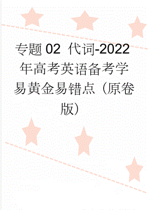 专题02 代词-2022年高考英语备考学易黄金易错点（原卷版）(9页).doc