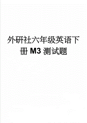 外研社六年级英语下册M3测试题(3页).doc