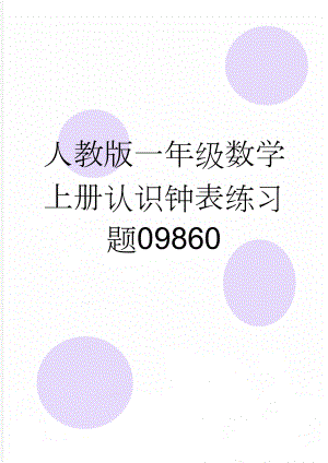 人教版一年级数学上册认识钟表练习题09860(2页).doc