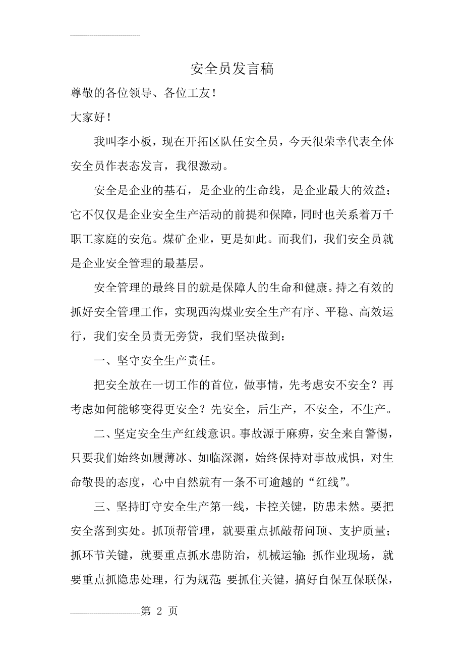 安全员发言稿(3页).doc_第2页